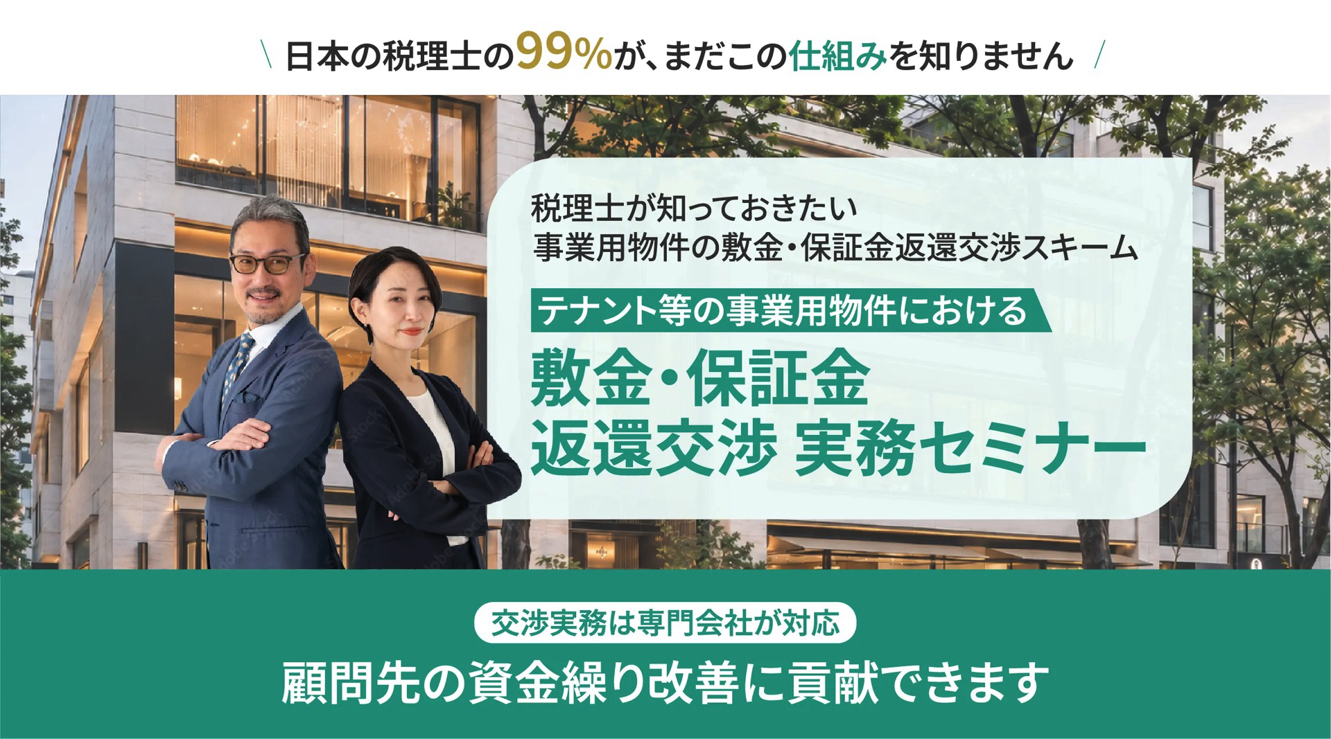 敷金•保証金返還交渉実務セミナー