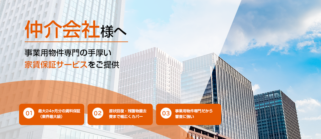 仲介会社様へ事業用物件専門の手厚い 家賃保証サービスをご提供